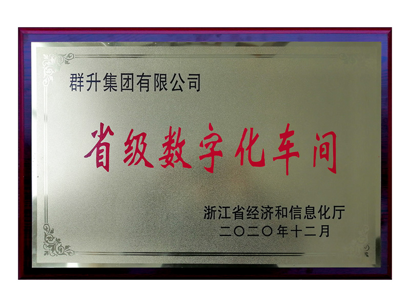 省級數字化車間